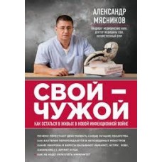 Свой-чужой. Как остаться в живых в новой инфекционной войне. Мясников Александр